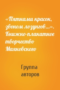 «Пятнами красок, звоном лозунгов…». Книжно-плакатное творчество Маяковского