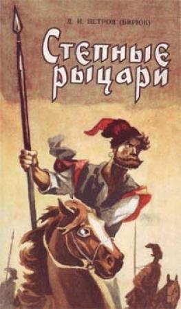 Обложка книги «Степные рыцари» — Дмитрий Петров-Бирюк