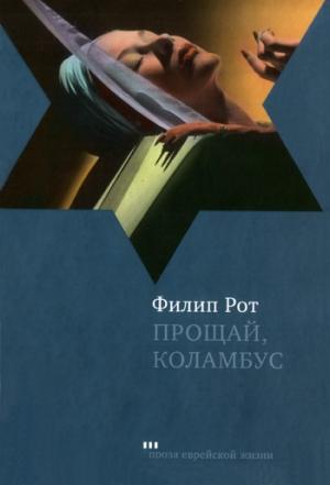 Обложка книги «Прощай, Колумбус и пять рассказов» — Филип Рот