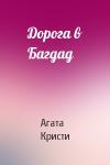 Агата Кристи - Дорога в Багдад
