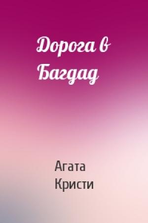 Обложка книги «Дорога в Багдад» — Агата Кристи