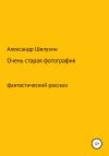 Александр Шелухин - Очень старая фотография