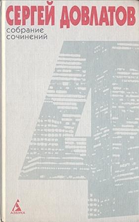 Обложка книги «Том 4» — Сергей Довлатов
