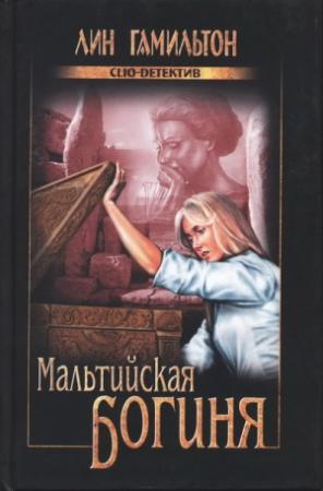 Обложка книги «Мальтийская богиня» — Лин Гамильтон