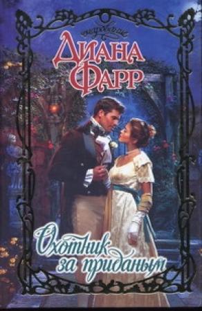 Обложка книги «Охотник за приданым» — Диана Фарр