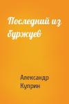 Александр Куприн - Последний из буржуев
