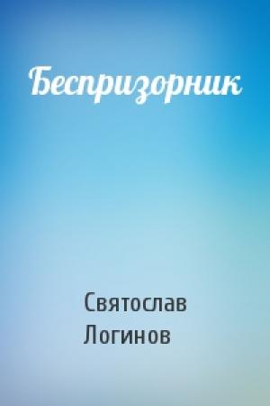 Обложка книги «Беспризорник» — Святослав Логинов