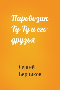 Паровозик Ту-Ту и его друзья