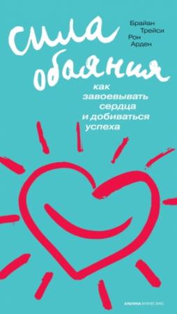 Обложка книги «Сила обаяния» — Брайан Трейси, Рон Арден