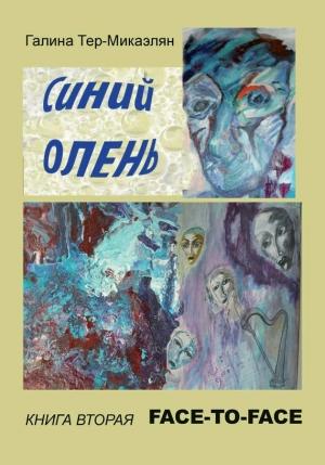 Обложка книги «Face-to-face» — Галина Тер-Микаэлян