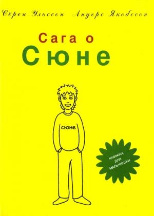 Обложка книги «Сага о Сюне» — Сёрен Ульссон, Андерс Якобссон