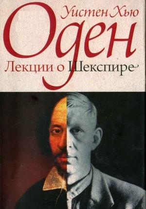 Обложка книги «Лекции о Шекспире» — Уистен Хью Оден