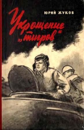 Обложка книги «Укрощение «тигров»» — Юрий Жуков