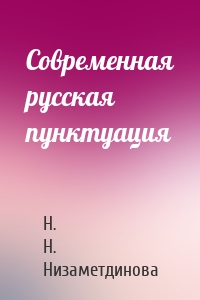Современная русская пунктуация
