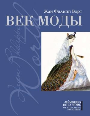 Обложка книги «Век моды» — Жан Ворт