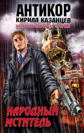 Обложка книги «Народный мститель» — Кирилл Казанцев