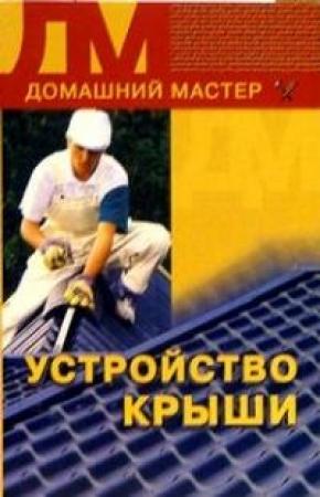 Обложка книги «Устройство крыши» — Наталья Коршевер