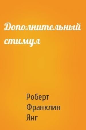 Обложка книги «Дополнительный стимул» — Роберт Янг