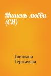 Светлана Тертычная - Мишень любви (СИ)