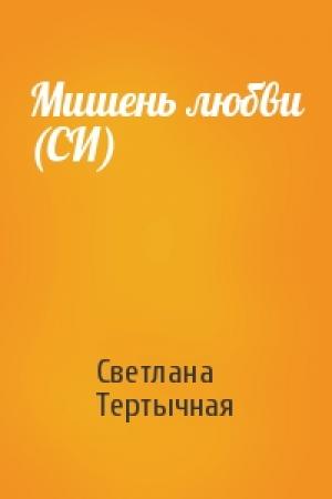 Обложка книги «Мишень любви (СИ)» — Светлана Тертычная