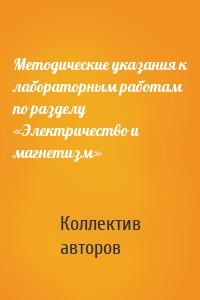 Методические указания к лабораторным работам по разделу «Электричество и магнетизм»