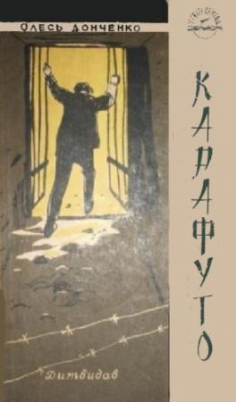 Обложка книги «Карафуто» — Олесь Донченко