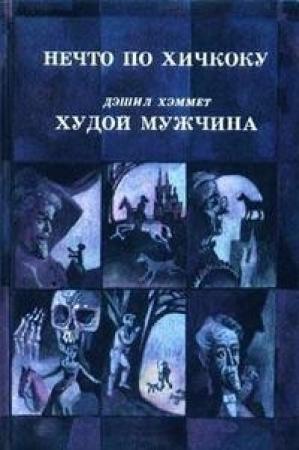 Обложка книги «Нечто по Хичкоку» — Роберт Артур, К. П. Доннел, Ричард Коннел, Филип Макдональд, Маргарет Клер, Джером Джером, Роберт Блох, Эдвард Лукас Уайт, Альфред Маклелланд Баррэдж, Д. Бростер, Роберт Хюгенс, Якоб Босхарт, Клод Нерон, Артур Вильямс, Томас Бэк