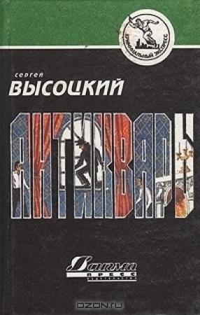 Обложка книги «Антиквары» — Сергей Высоцкий