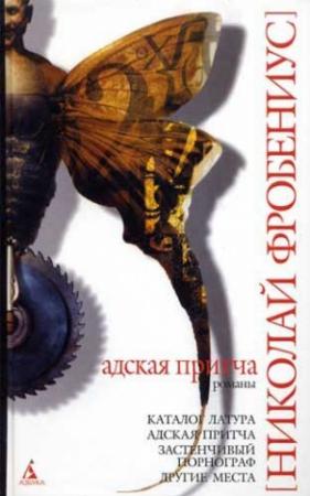 Обложка книги «Каталог Латура, или Лакей маркиза де Сада» — Николай Фробениус