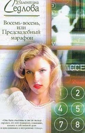 Обложка книги «Восемь-восемь, или Предсвадебный марафон» — Валентина Седлова