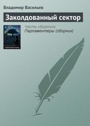 Обложка книги «Заколдованный сектор» — Владимир Васильев