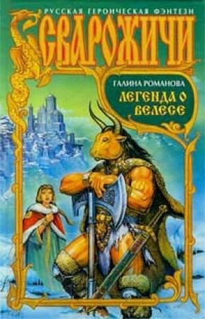 Обложка книги «Легенда о Велесе» — Галина Львовна Романова