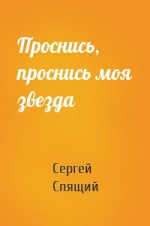 Обложка книги «Проснись, проснись моя звезда» — Сергей Спящий
