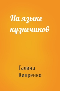 На языке кузнечиков