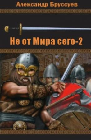 Обложка книги «Не от мира сего 2» — Александр Бруссуев