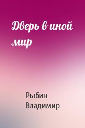 Обложка книги «Дверь в иной мир» — Владимир Рыбин