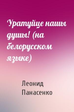 Обложка книги «Уратуйце нашы душы! (на белорусском языке)» — Леонид Николаевич Панасенко