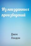 Джек Лондон - Из неизданных произведений