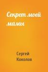 Сергей Коколов - Секрет моей мамы
