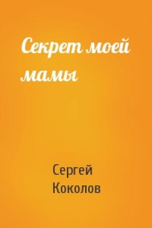 Обложка книги «Секрет моей мамы» — Сергей Коколов