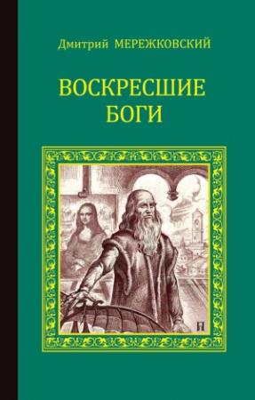 Обложка книги «Воскресшие боги (Леонардо да Винчи)» — Дмитрий Мережковский