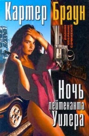 Обложка книги «Ловкач, Уилер!» — Картер Браун