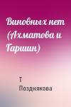 Т Позднякова - Виновных нет (Ахматова и Гаршин)
