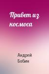 Андрей Бобин - Привет из космоса