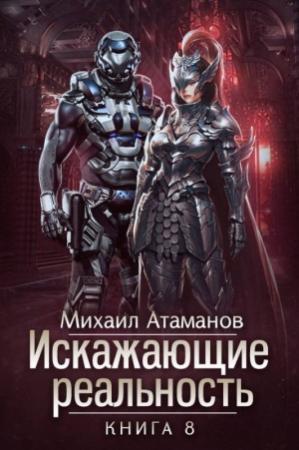 Обложка книги «Искажающие Реальность-8» — Михаил Атаманов