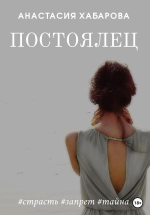 Обложка книги «Постоялец» — Анастасия Хабарова