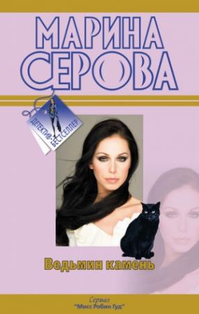 Обложка книги «Ведьмин камень» — Марина Серова