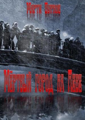 Обложка книги «Мёртвый город на Неве» — Марти Бурнов