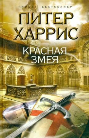 Обложка книги «Красная змея» — Питер Харрис