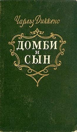 Обложка книги «Торговый дом Домби и сын. Торговля оптом, в розницу и на экспорт» — Чарльз Диккенс